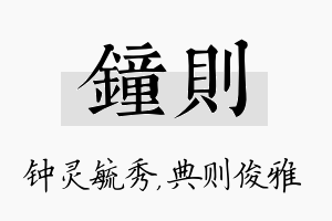 钟则名字的寓意及含义