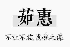 茹惠名字的寓意及含义