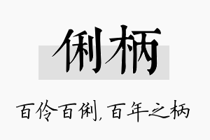 俐柄名字的寓意及含义