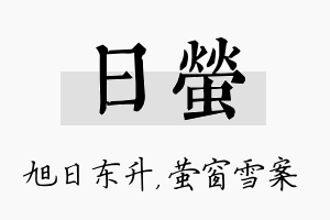 日萤名字的寓意及含义