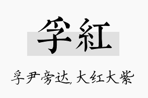 孚红名字的寓意及含义