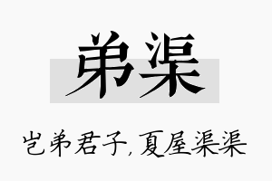 弟渠名字的寓意及含义