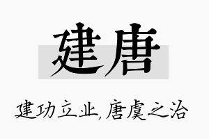 建唐名字的寓意及含义