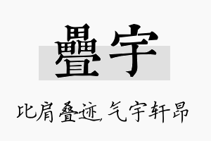 叠宇名字的寓意及含义