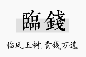 临钱名字的寓意及含义