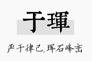 于珲名字的寓意及含义