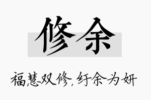 修余名字的寓意及含义