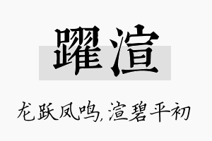 跃渲名字的寓意及含义