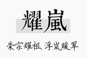 耀岚名字的寓意及含义