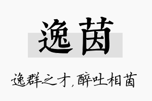 逸茵名字的寓意及含义