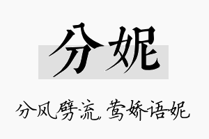 分妮名字的寓意及含义