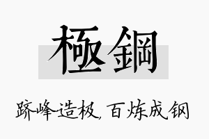 极钢名字的寓意及含义