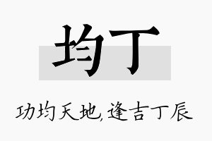 均丁名字的寓意及含义