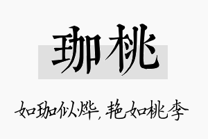 珈桃名字的寓意及含义