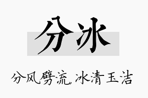 分冰名字的寓意及含义