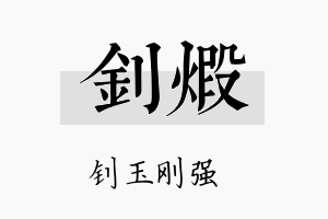 钊煅名字的寓意及含义