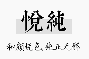 悦纯名字的寓意及含义