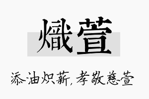 炽萱名字的寓意及含义