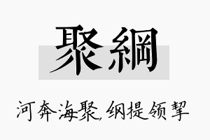 聚纲名字的寓意及含义