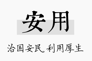 安用名字的寓意及含义