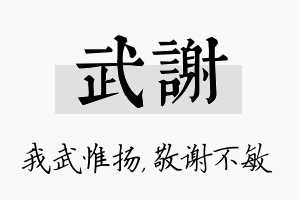 武谢名字的寓意及含义