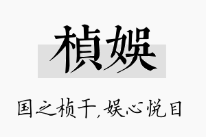 桢娱名字的寓意及含义