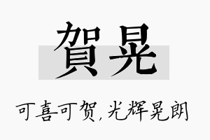 贺晃名字的寓意及含义