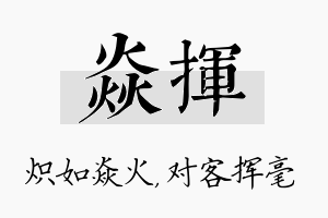 焱挥名字的寓意及含义