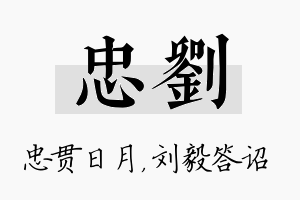 忠刘名字的寓意及含义