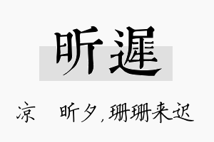 昕迟名字的寓意及含义