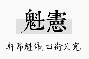 魁宪名字的寓意及含义