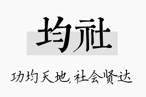 均社名字的寓意及含义