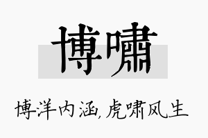 博啸名字的寓意及含义