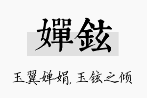 婵铉名字的寓意及含义