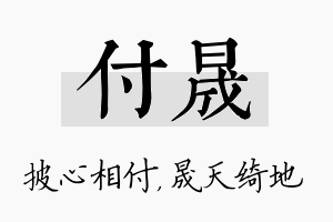 付晟名字的寓意及含义