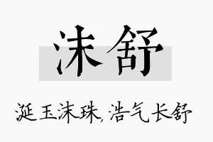 沫舒名字的寓意及含义