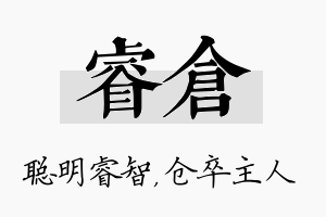 睿仓名字的寓意及含义