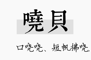 哓贝名字的寓意及含义