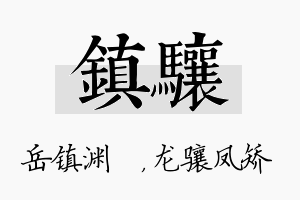 镇骧名字的寓意及含义