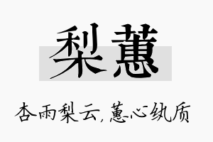 梨蕙名字的寓意及含义