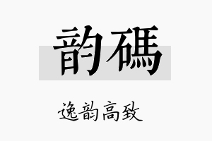 韵码名字的寓意及含义