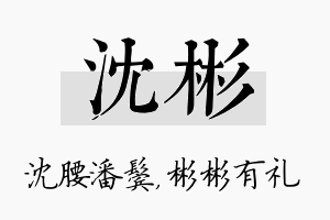 沈彬名字的寓意及含义