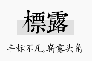 标露名字的寓意及含义