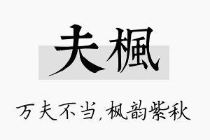 夫枫名字的寓意及含义