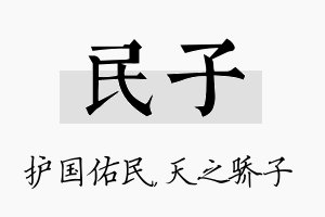 民子名字的寓意及含义