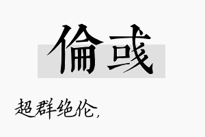 伦彧名字的寓意及含义