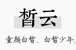 皙云名字的寓意及含义