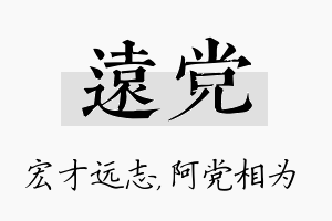 远党名字的寓意及含义