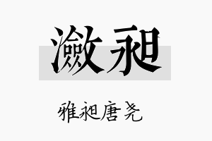 潋昶名字的寓意及含义