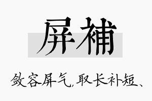 屏补名字的寓意及含义